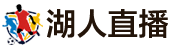 湖人直播 湖人直播